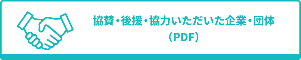 協賛・後援・協力いただいた企業・団体（PDF）