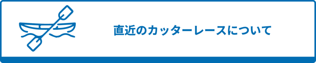 直近のカッターレースについて