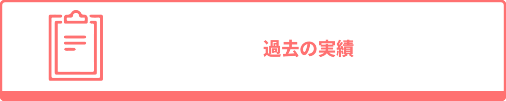 過去の実績