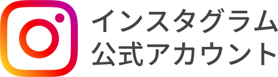 インスタグラム公式アカウント